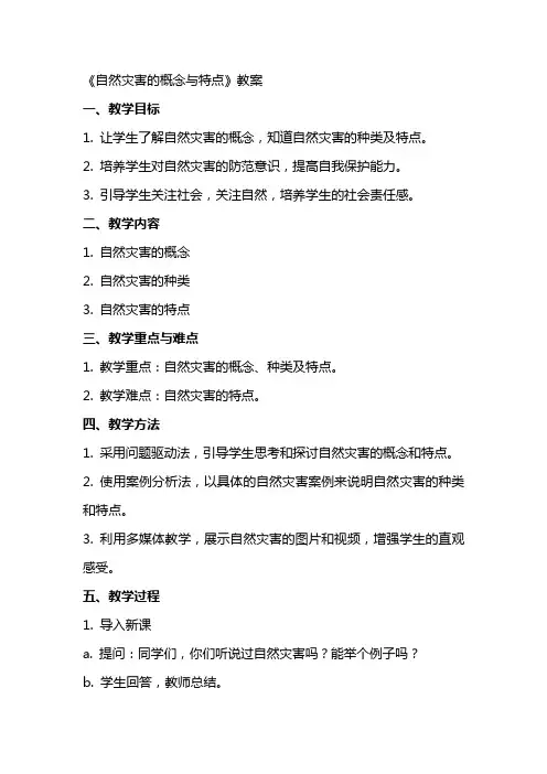 《自然灾害的概念与特点》教案