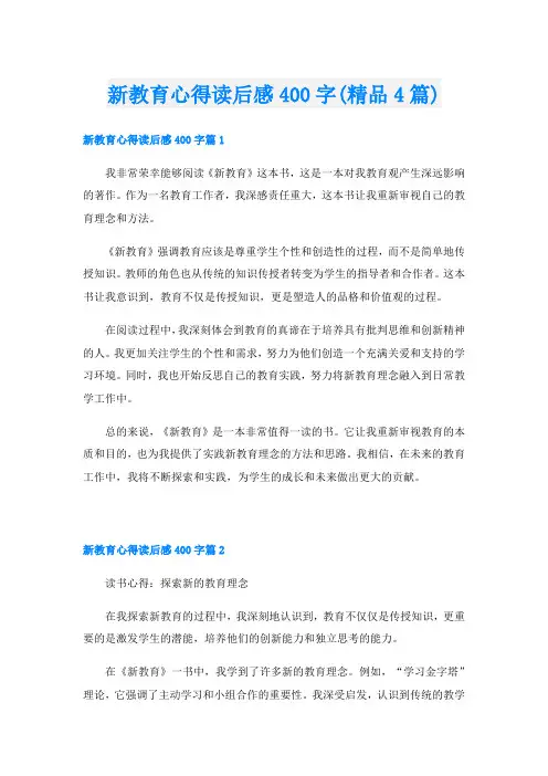 新教育心得读后感400字(精品4篇)
