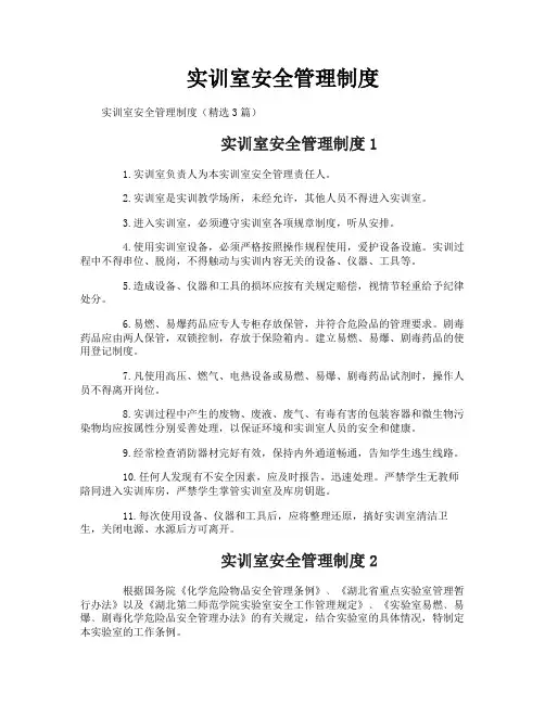 实训室安全管理制度