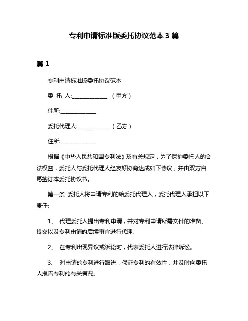 专利申请标准版委托协议范本3篇