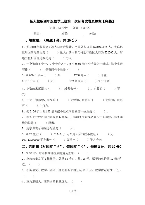 新人教版四年级数学上册第一次月考试卷及答案【完整】