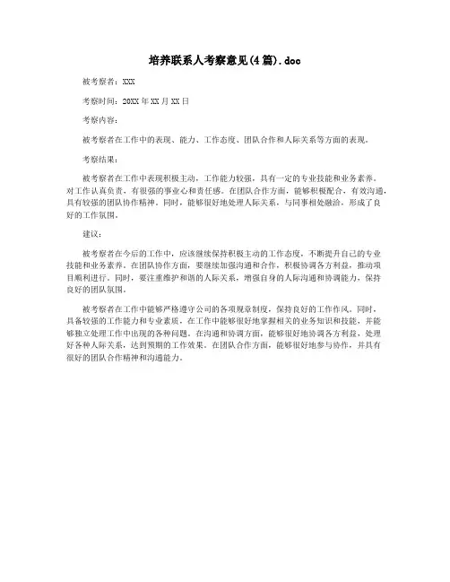 培养联系人考察意见(4篇).doc