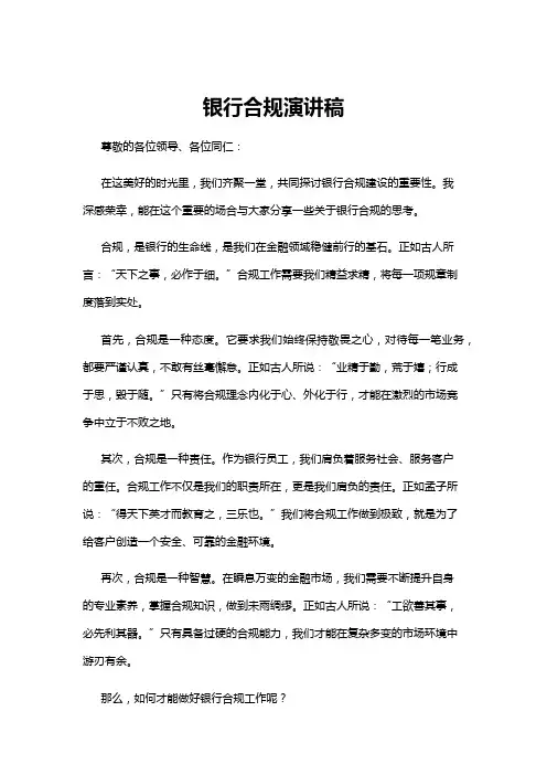 【演讲稿】银行合规演讲稿