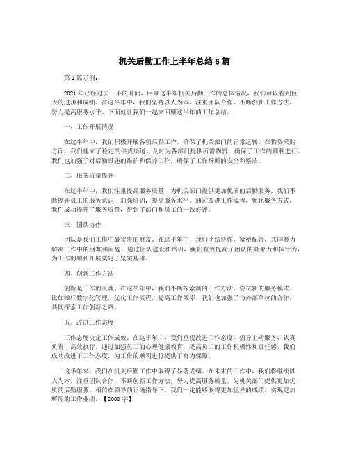 机关后勤工作上半年总结6篇