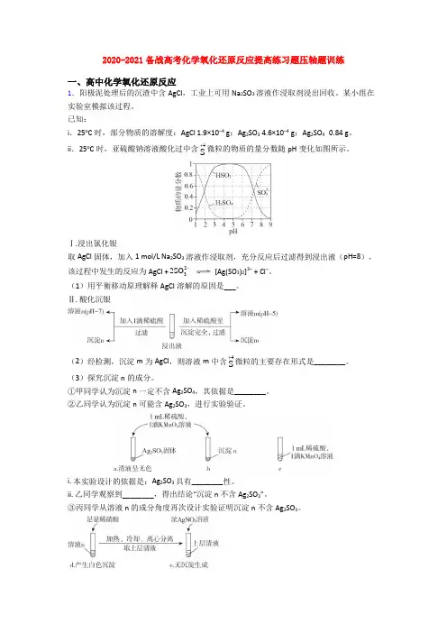 2020-2021备战高考化学氧化还原反应提高练习题压轴题训练