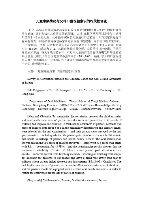 儿童患龋情况与父母口腔保健意识的相关性调查