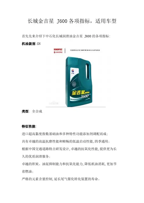 中石化长城金吉星 J600各项指标,适用车型