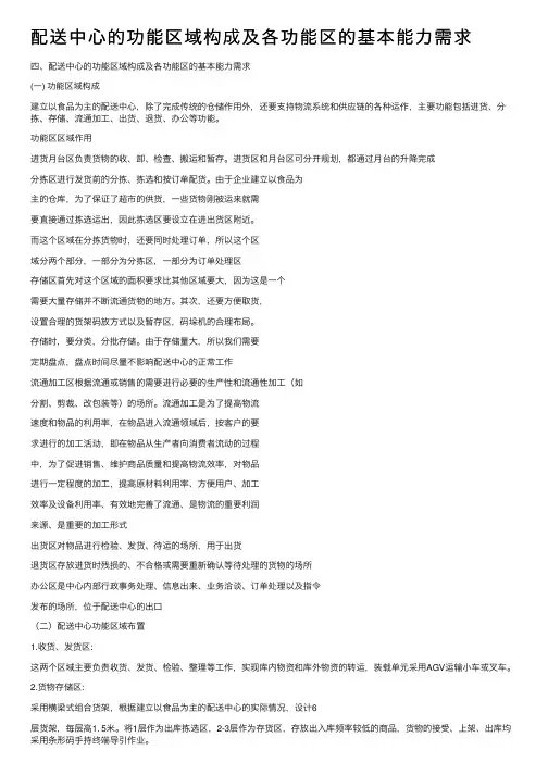 配送中心的功能区域构成及各功能区的基本能力需求