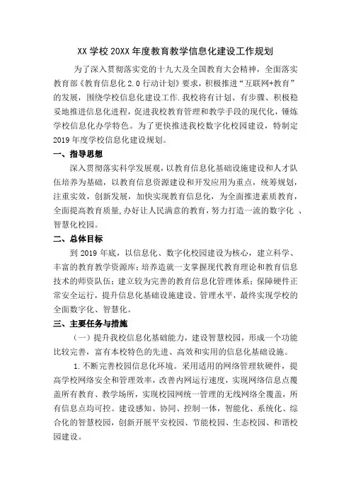 学校年度教育教学信息化建设工作规划