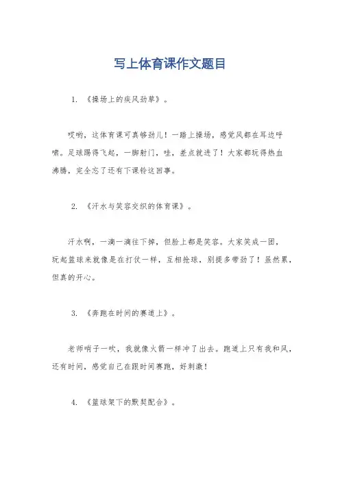 写上体育课作文题目