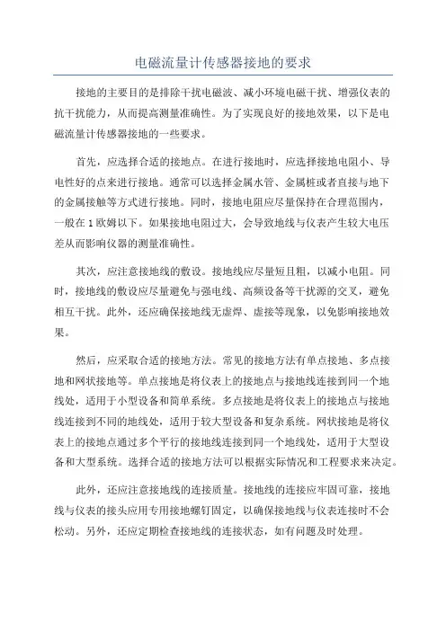 电磁流量计传感器接地的要求