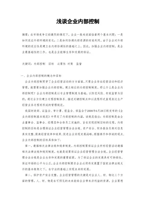 文献综述浅谈企业内部控制