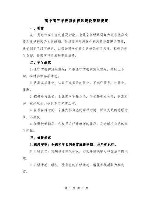 高中高三年级强化班风建设管理规定（四篇）