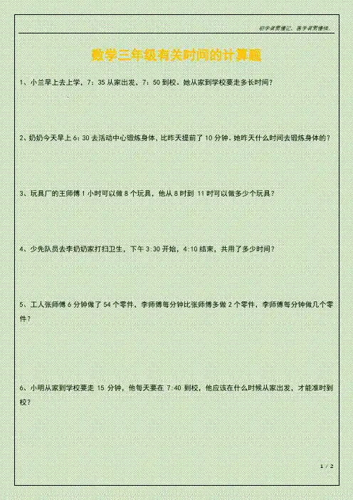 有关时间的计算题三年级