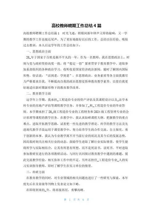 高校教师聘期工作总结4篇