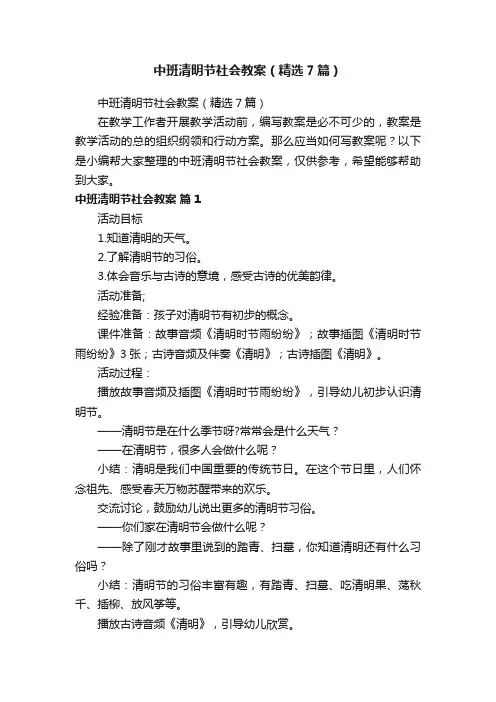 中班清明节社会教案（精选7篇）