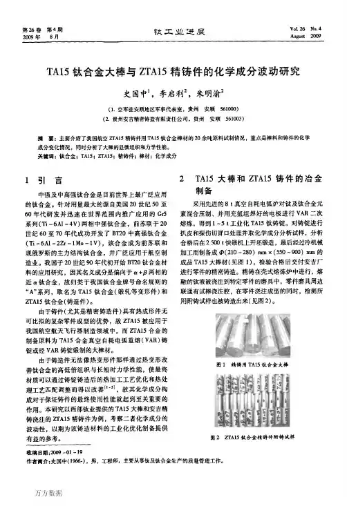 TA15钛合金大棒与ZTA15精铸件的化学成分波动研究