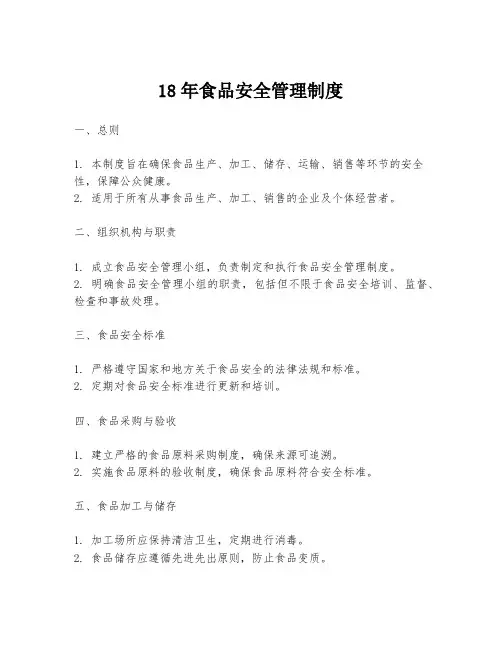 18年食品安全管理制度
