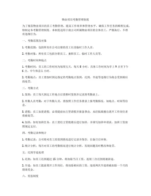 物业项目考勤管理制度