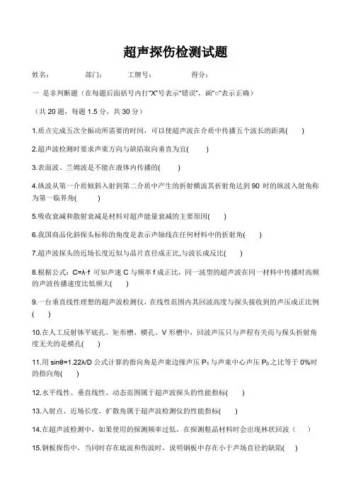 超声波探伤试题