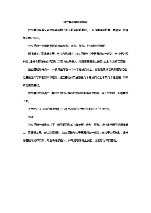 独立基础构造与特点