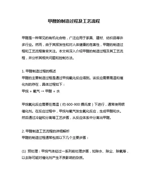 甲醛的制造过程及工艺流程