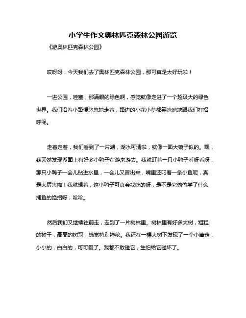 小学生作文奥林匹克森林公园游览