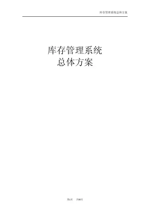 库存管理系统—总体方案