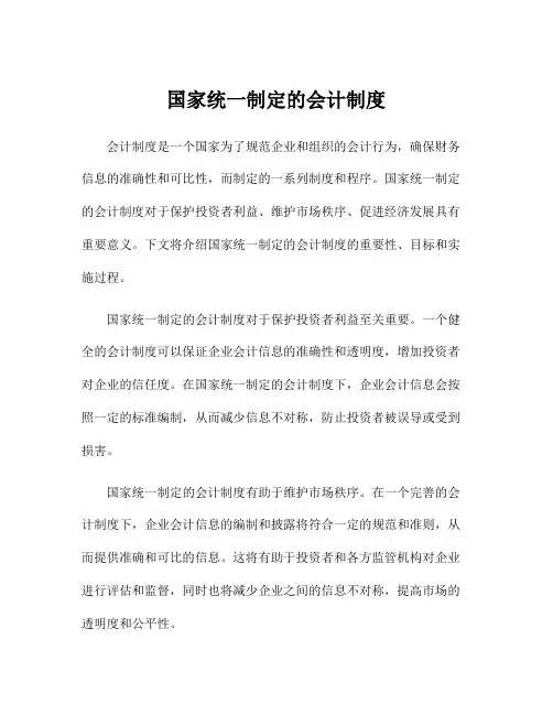 国家统一制定的会计制度