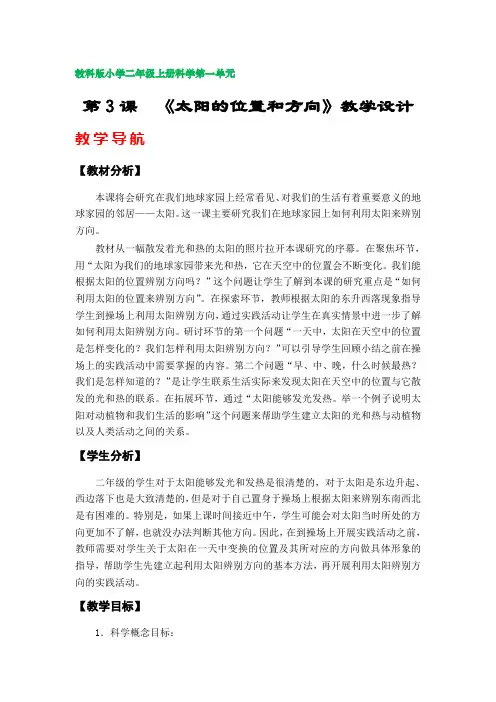 第3课  《太阳的位置和方向》教学设计(教科版小学二年级科学上册第一单元)