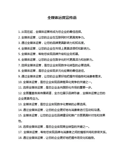 全媒体运营宣传语