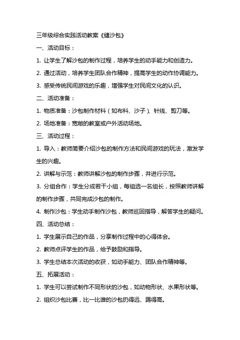 三年级综合实践活动教案《缝沙包》