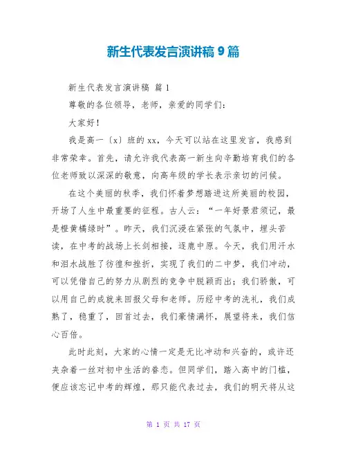 新生代表发言演讲稿9篇