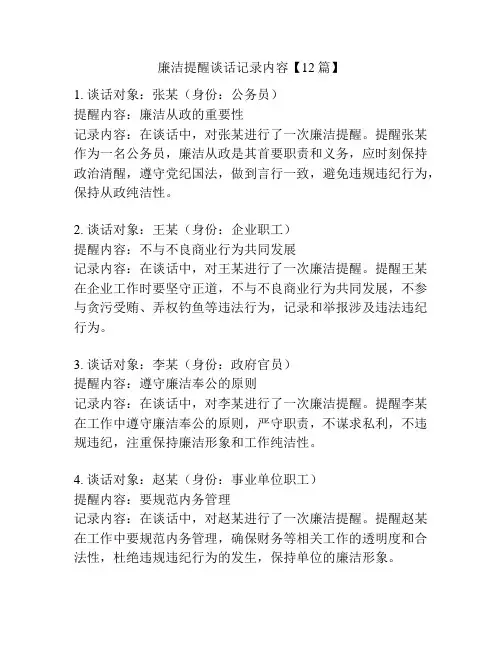 廉洁提醒谈话记录内容【12篇】