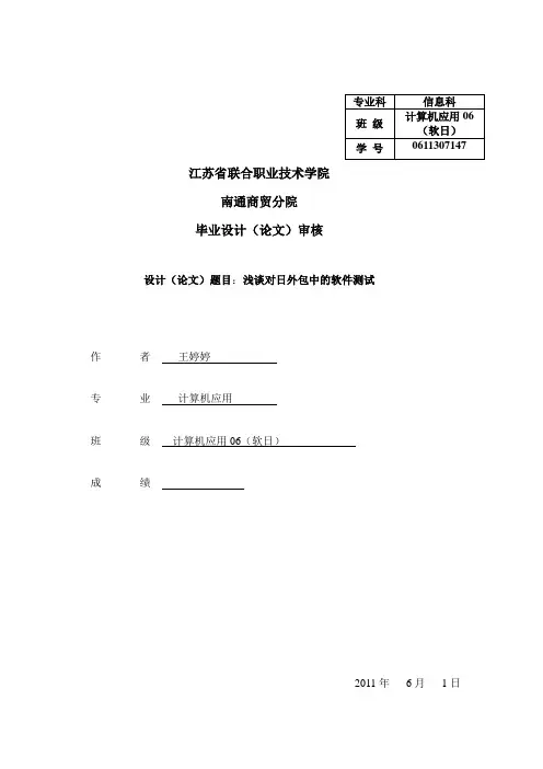 浅谈对日外包中的软件测试