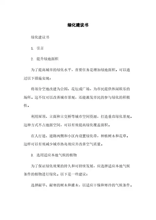 绿化建议书范本