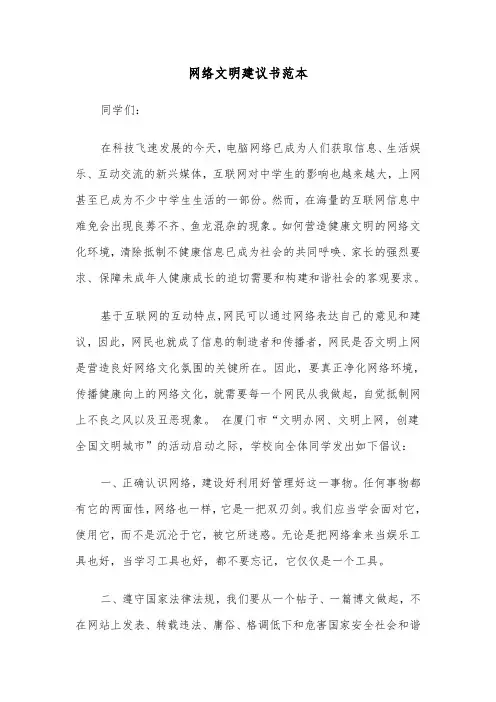 网络文明建议书范本（2篇）