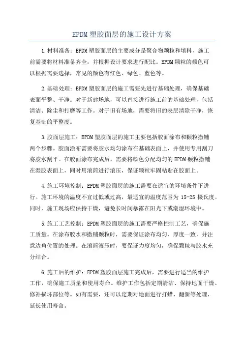 EPDM塑胶面层的施工设计方案
