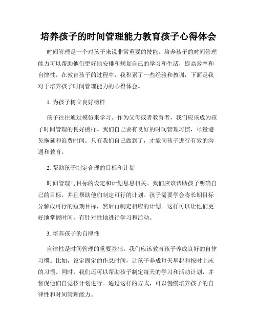 培养孩子的时间管理能力教育孩子心得体会
