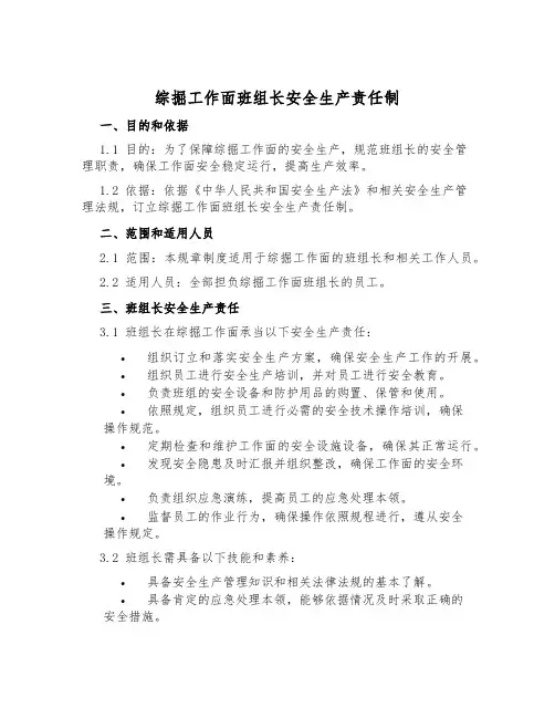 综掘工作面班组长安全生产责任制