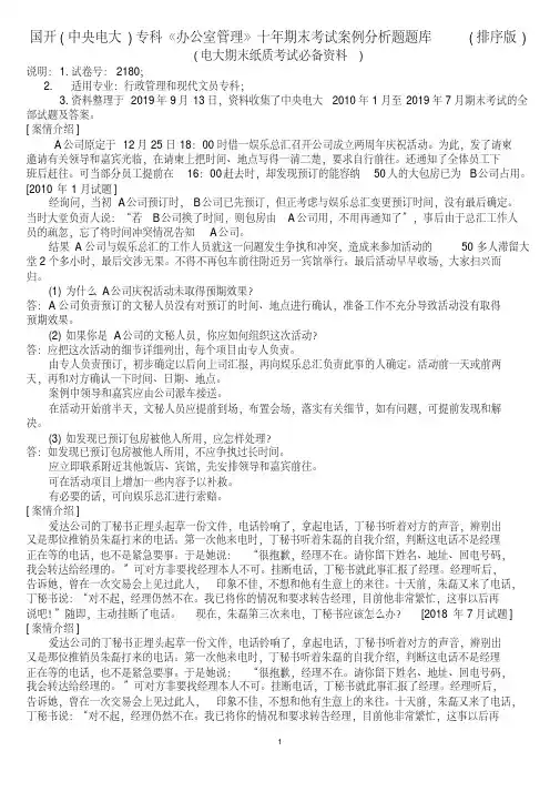 国开（中央电大）专科《办公室管理》十年期末考试案例分析题题库（排序版）