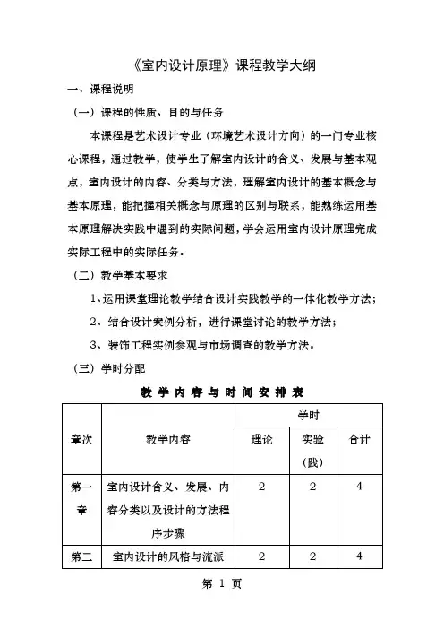 室内设计原理课程教学大纲