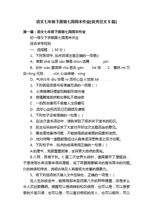 语文七年级下册第七周周末作业[优秀范文5篇]