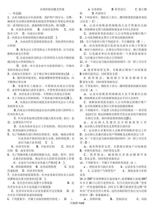 内部控制试题及答案(打印)