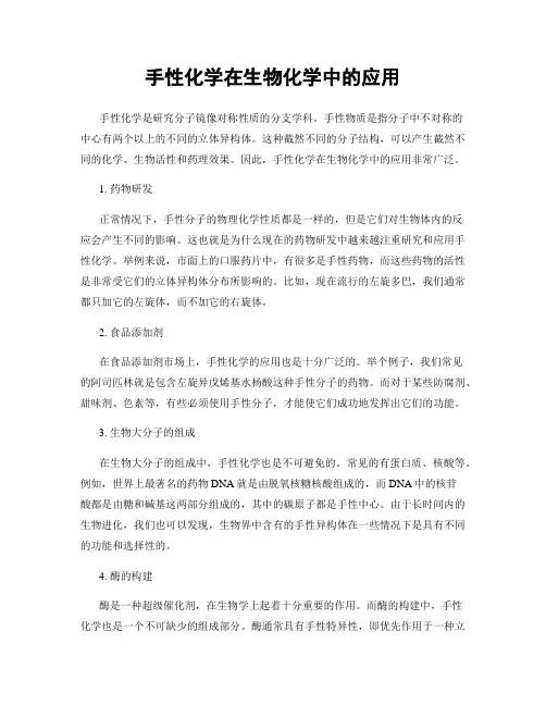 手性化学在生物化学中的应用