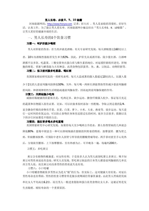 男人长寿：必读8、9、10秘籍