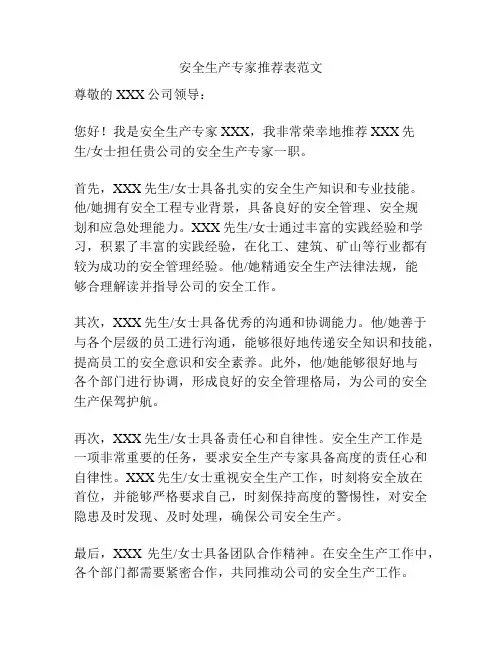 安全生产专家推荐表范文