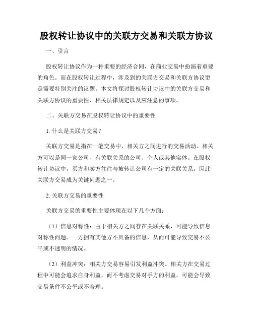 股权转让协议中的关联方交易和关联方协议