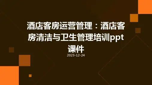 酒店客房运营管理：酒店客房清洁与卫生管理培训ppt课件