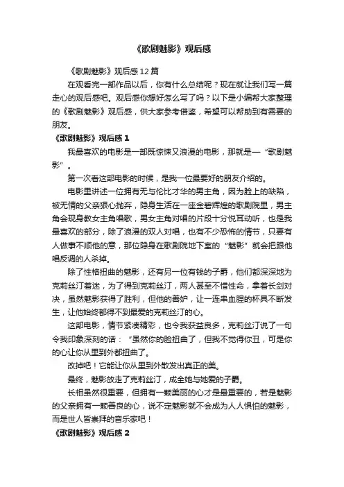 《歌剧魅影》观后感